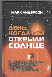 День, когда мы открыли Солнце