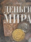 Деньги мира