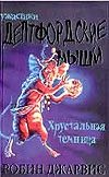 Дептфордские мыши. В 3 кн. Кн.2. Хрустальная темница