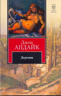 Деревни Деревни Апдайк Д.