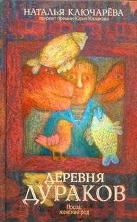 Деревня дураков