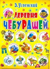 Деревня чебурашей Деревня чебурашей Успенский Э.Н.