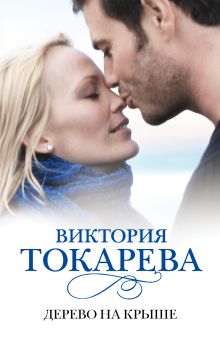 Дерево на крыше