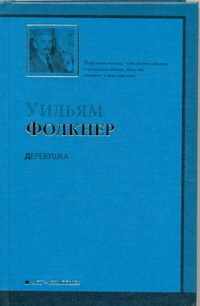 Деревушка Деревушка Фолкнер У.
