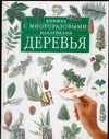 Деревья Деревья Чисхолм Д.