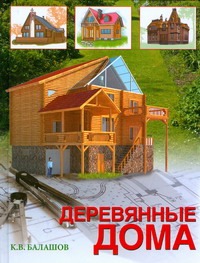 Деревянные дома Деревянные дома Балашов К.В.