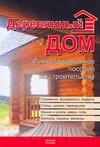 Деревянный дом