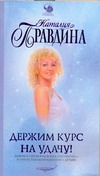 Держим курс на удачу!