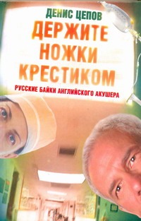 Держите ножки крестиком, или Русские байки английского акушера