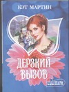 Дерзкий вызов Дерзкий вызов Мартин К.