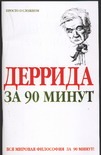 Деррида за 90 минут