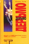 Дерьмо Дерьмо Уэлш И.