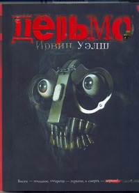 Дерьмо Дерьмо Уэлш И.