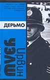 Дерьмо Дерьмо Уэлш И.