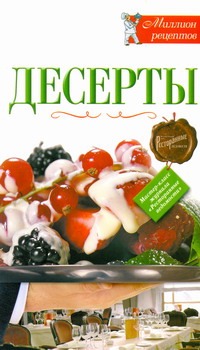 

Десерты