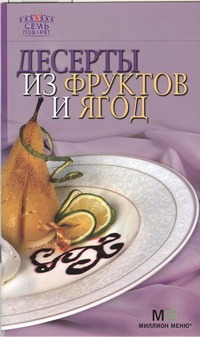 Десерты из фруктов и ягод Десерты из фруктов и ягод Гончарова Э.