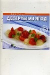 золотая кулинарная книга коллекция простых рецептов на все случаи жизни Десерты из ягод