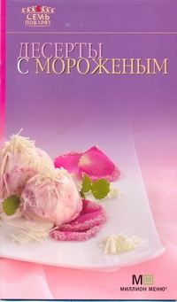 Десерты с мороженым Десерты с мороженым