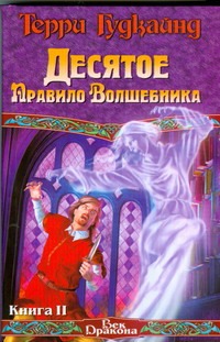 

Десятое Правило Волшебника, или Призрак. [В 2 кн.]. Кн. II