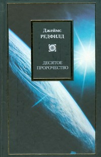 Десятое пророчество Десятое пророчество Редфилд Д.