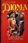 Десять лет спустя или Виконт де Бражелон. В 3 кн. Кн. 3 Десять лет спустя или Виконт де Бражелон. В 3 кн. Кн. 3 Дюма А.