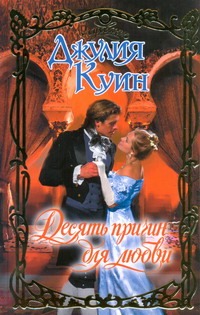 Десять причин для любви Десять причин для любви Куин Д.