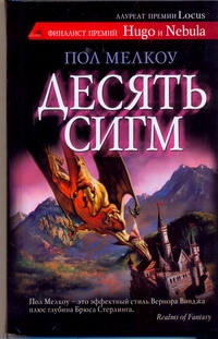 Десять сигм Десять сигм Мелкоу Пол