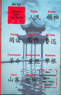 Юй Хуа Десять слов про Китай юй хуа десять слов про китай