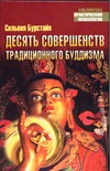 Десять Совершенств традиционного буддизма