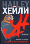 Детектив
