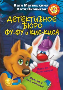 Детективное бюро Фу-Фу и Кис-Киса. Дело № 1. Лапы вверх! Дело № 2. Ага, попался!