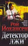 Детектор лжи Детектор лжи Йохансен Р.