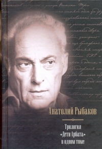 Дети Арбата Дети Арбата Рыбаков А.Н.