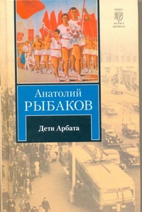 

Дети Арбата. [В 3 кн.]. Кн. 1. Дети Арбата