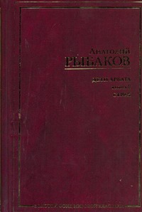 

Дети Арбата. [В 3 кн.]. Кн. 2. Страх