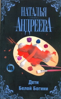 Дети Белой Богини Дети Белой Богини Андреева Н.В.