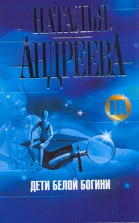 Дети Белой Богини Дети Белой Богини Андреева Н.В.