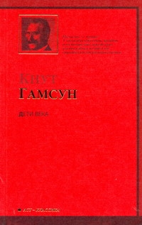 Дети века Дети века Гамсун К.