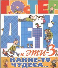 Дети и эти-3. Какие-то чудеса... Дети и эти-3. Какие-то чудеса... Остер Г. Б.