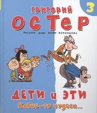 Дети и эти-3. Какие-то чудеса...