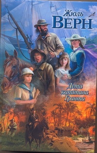 Дети капитана Гранта