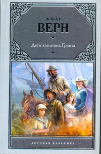 Дети капитана Гранта Дети капитана Гранта Верн Ж.