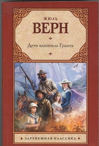Дети капитана Гранта Дети капитана Гранта Верн Ж.