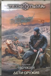 Дети оружия Дети оружия Ночкин В.