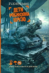 Канушкин Роман Анатольевич - Дети Робинзона Крузо