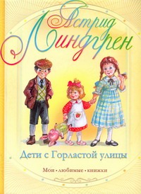 Дети с Горластой улицы