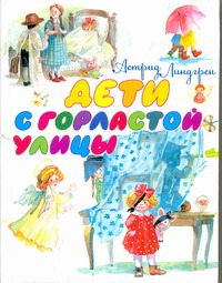 Дети с Горластой улицы Дети с Горластой улицы Линдгрен А.