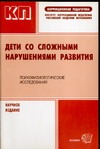 Дети со сложными нарушениями развития.Психофизиологические исследования
