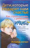 Дети, которые подарят нам счастье. Как строить жизнь с ребенком индиго.