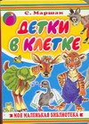 Детки в клетке Детки в клетке Маршак С.Я.